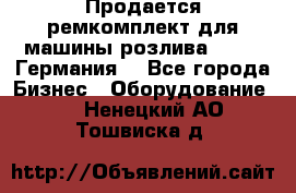 Продается ремкомплект для машины розлива BF-60 (Германия) - Все города Бизнес » Оборудование   . Ненецкий АО,Тошвиска д.